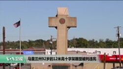 VOA连线：马里兰州92岁的12米高十字架雕塑被判违宪