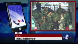 VOA连线：数千复转军人集结中央军委要求改善待遇
