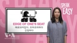 [Speak Easy] 매료된, 조마조마한 'Edge of one's seat'