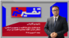 تفسیر خبر - عدم تمایل برای مذاکره با جمهوری اسلامی؛ تنگتر شدن حلقه محاصره اقتصادی ایران