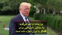 پرزیدنت ترامپ می‌گوید به سناتور آمریکایی برای گفتگو با ایران اجازه داده است