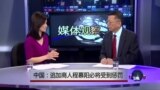 媒体观察：中国：逃加商人程慕阳必将受到惩罚