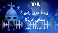 برنامه رادیویی صدای امریکا