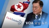 [VOA 모닝 뉴스] 2021년 5월 27일