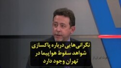 نگرانی‌هایی درباره پاکسازی شواهد سقوط هواپیما در تهران وجود دارد