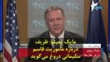 مایک پمپئو: ظریف درباره ماموریت قاسم سلیمانی دروغ می‌گوید