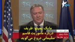 مایک پمپئو: ظریف درباره ماموریت قاسم سلیمانی دروغ می‌گوید
