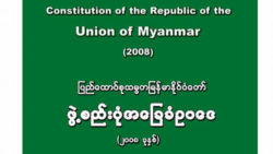 ဖွဲ့စည်းပုံပြင်ဆင်ရေး ကော်မတီအပေါ် တိုင်းရင်းသားတွေရဲ့ မျှော်လင့်ချက်