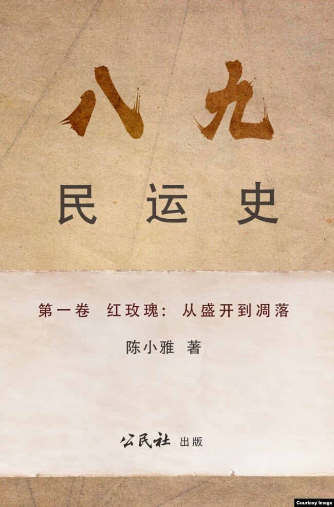 陈小雅八九民运史新版