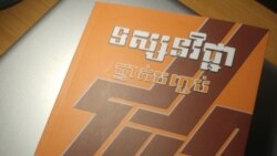 បទសម្ភាសន៍ VOA៖ សកម្មជន​រៀបចំ​បោះពុម្ព​ឡើងវិញ​សៀវភៅ​មូលដ្ឋាន​ទស្សនវិជ្ជា