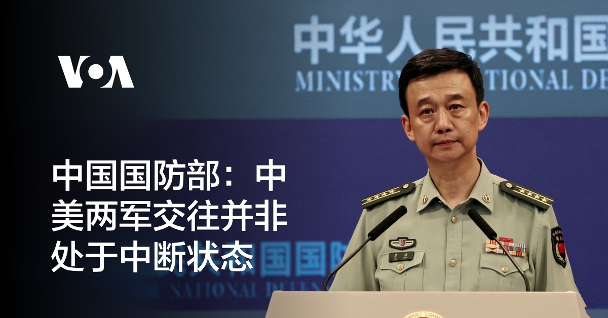 中国国防部：中美两军交往并非处于中断状态