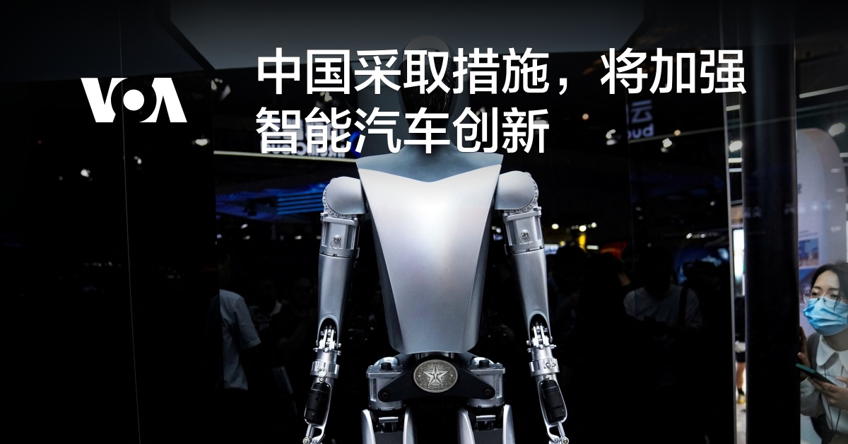 中国采取措施，将加强智能汽车创新