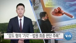[VOA 뉴스] “강도 혐의 ‘기각’…법원 최종 판단 주목”