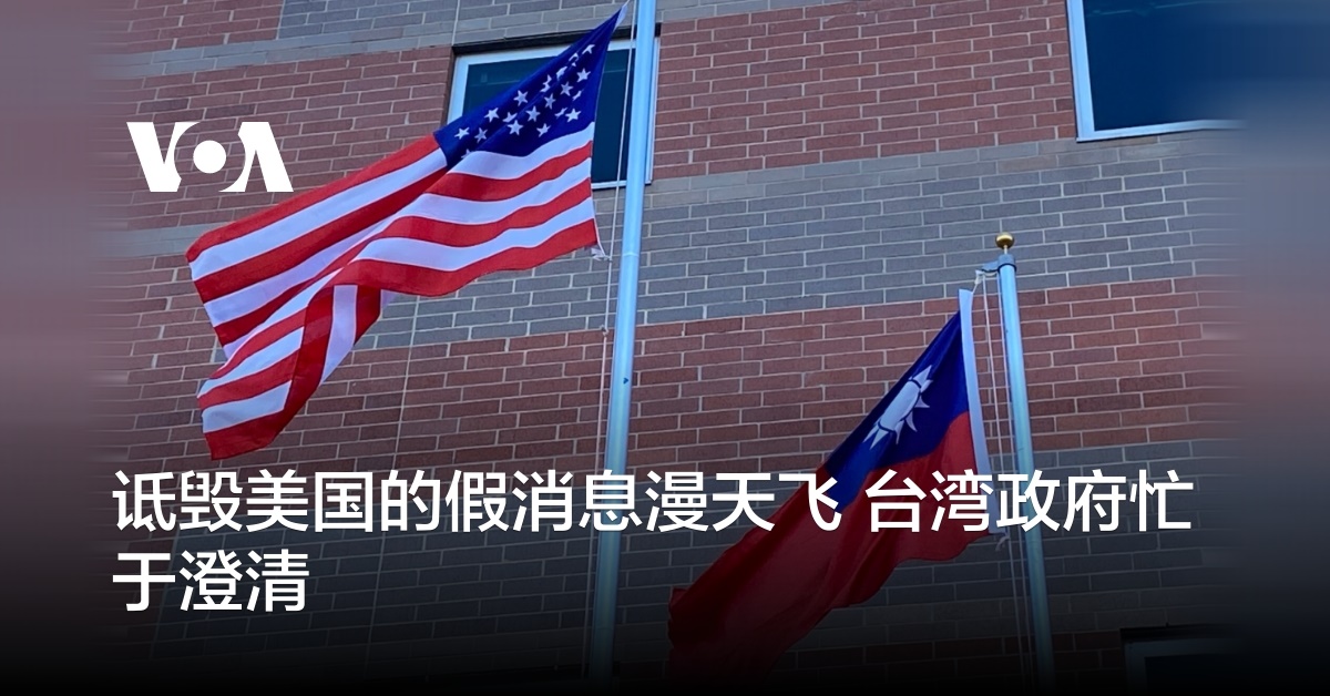 诋毁美国的假消息漫天飞 台湾政府忙于澄清
