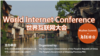 第一届世界互联网大会 - 乌镇峰会 (网站截图)