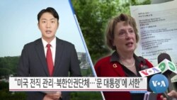 [VOA 뉴스] “미국 전직 관리·북한인권단체…‘문 대통령’에 서한”