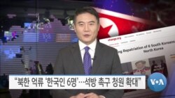 [VOA 뉴스] “북한 억류 ‘한국인 6명’…석방 촉구 청원 확대”