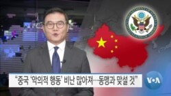 [VOA 뉴스] “중국 ‘악의적 행동’ 비난 많아져…동맹과 함께 맞설 것”