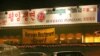 캄보디아 북한 식당 줄줄이 폐업...한인 불매운동