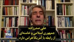 علی صدرزاده: جمهوری اسلامی و خامنه‌ای از رابطه با آمریکا هراس دارد