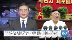 [VOA 뉴스] “김정은 ‘고난의 행군’ 발언…‘내부 결속·대미 메시지’ 분석”