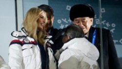 时任美国总统特朗普的女儿伊万卡和朝鲜劳动党中央委员会副委员长金英哲（右）在平昌冬奥会闭幕式上（美联社 ）