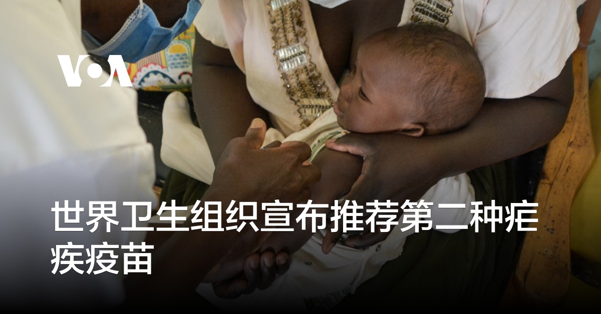 世界卫生组织宣布推荐第二种疟疾疫苗