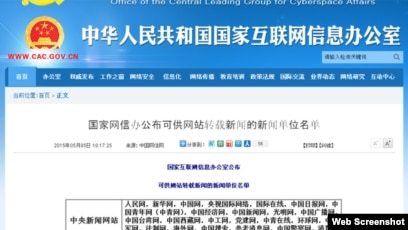 中国收紧网信管控公布可转发新闻 白名单