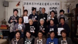 六四34周年 天安门母亲吁中共公布真相及遇难者名单