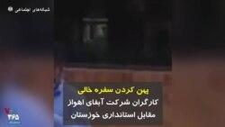 پهن کردن سفره خالی کارگران شرکت آبفای اهواز مقابل استانداری خوزستان