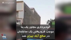 گودبرداری مجاور یک‌ بنا، موجب فروریختن یک ساختمان در صالح آباد تهران شد