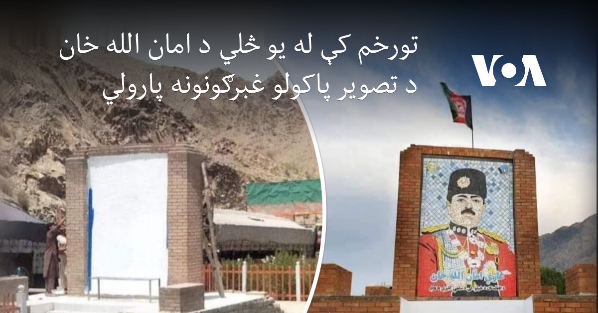 په تورخم کې له یو څلي د امان الله خان د تصویر پاکولو غبرګونونه پارولي