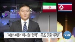 [VOA 뉴스] “북한·이란 ‘미사일 협력’…공조 정황 뚜렷”