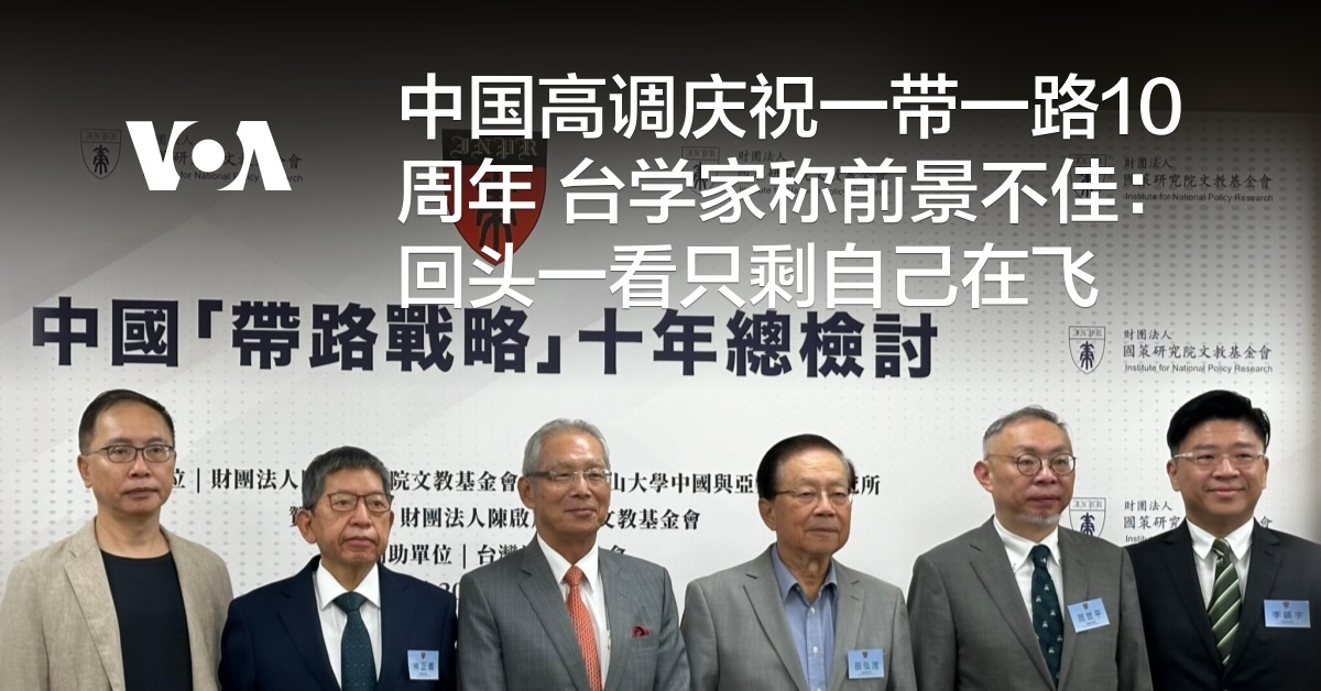 中国高调庆祝一带一路10周年 台学家称前景不佳：回头一看只剩自己在飞