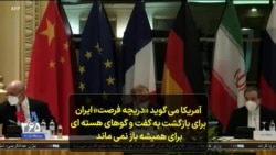 آمریکا می گوید «دریچه فرصت» ایران برای بازگشت به گفت و گوهای هسته ای برای همیشه باز نمی ماند