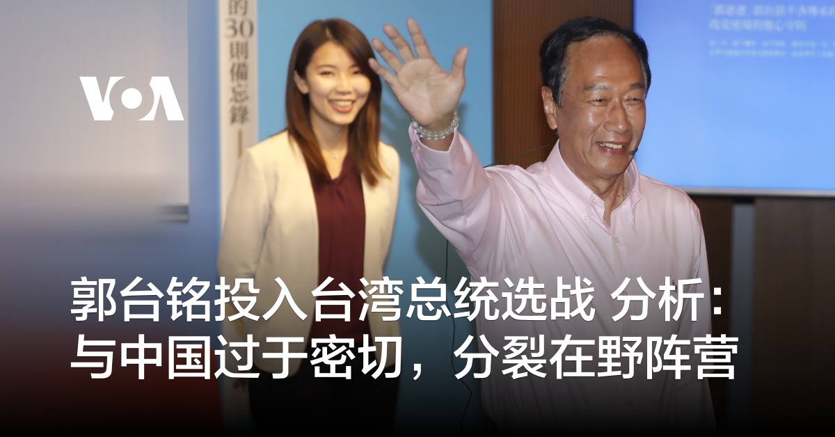 郭台铭投入台湾总统选战 分析：与中国过于密切，分裂在野阵营