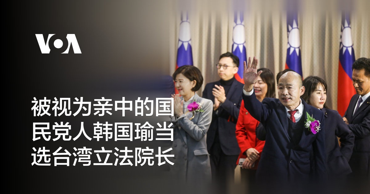 被视为亲中的国民党人韩国瑜当选台湾立法院长