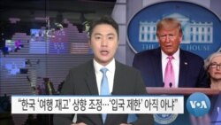 [VOA 뉴스] “한국 ‘여행 재고’ 상향 조정…‘입국 제한’ 아직 아냐”