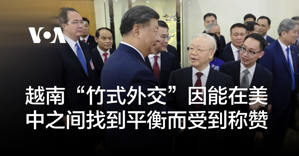 越南“竹式外交”因能在美中之间找到平衡而受到称赞