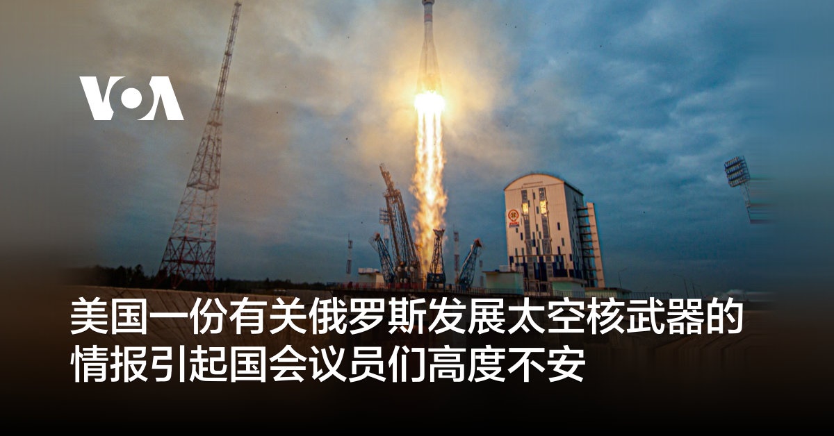 美国一份有关俄罗斯发展太空核武器的情报引起国会议员们高度不安