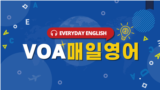 VOA매일영어 티저
VOA 매일 영어 티저