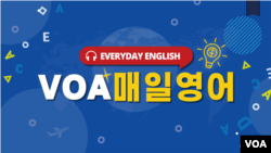 [VOA 매일 영어] 제 말을 끝까지 들어주세요.