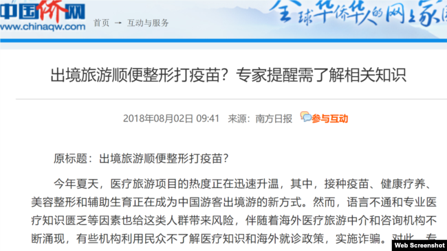 中国旅游诈骗花样翻新 (中国侨网报道截屏)