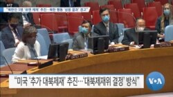 [VOA 뉴스] “북한인 5명 ‘유엔 제재’ 추진…북한 행동 ‘상응 결과’ 경고”