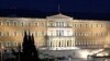 新紧缩措施让希腊政府困顿难行