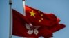 美国会两党议员谴责中国拟修改香港选制：“突显北京的不安全感” 