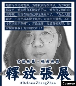 资料照：维权组织发布的要求中国当局释放张展的宣传画 （图片来自维权网）