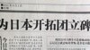 中國為日本侵華開拓團立碑 引發爭議
