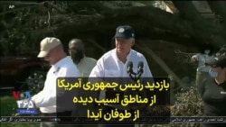 بازدید رئیس جمهوری آمریکا از مناطق آسیب دیده از طوفان آیدا