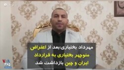 مهرداد بختیاری: بعد از اعتراض منوچهر بختیاری به قرارداد ایران و چین بازداشت شد